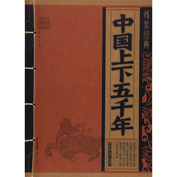《綫裝經典-中國上下五韆年》 《綫裝經典》編委會 pdf epub mobi 電子書 下載