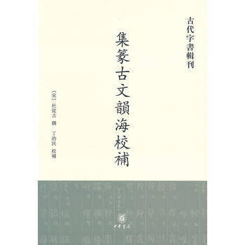 集傳古文韻海校補-古文字書輯刊 pdf epub mobi 電子書 下載