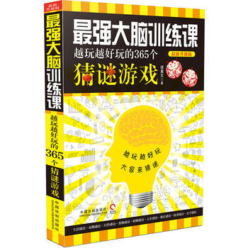 强大脑训练课：越玩越好玩的365个猜谜游戏：新升级版 pdf epub mobi 电子书 下载