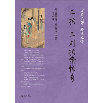 二拍 二刻拍案驚奇(古典名著 名傢點評) pdf epub mobi 電子書 下載