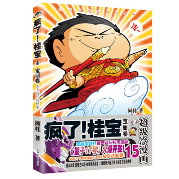 【现货】疯了！桂宝.15，宝丽卷（钻石卷） 阿桂 著爆笑长篇超豪华内容！ 极速催动想象力，呵护珍贵创 pdf epub mobi 电子书 下载