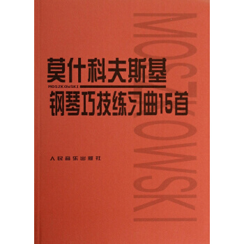 莫什科夫斯基钢琴巧技练习曲15首 声像版 pdf epub mobi 电子书 下载