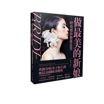 做美的新娘：时尚婚纱整体造型 pdf epub mobi 电子书 下载