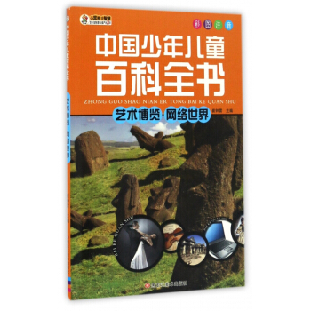 艺术博览网络世界(彩图注音)/中国少年儿童百科全书 pdf epub mobi 电子书 下载