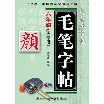 六年級-顔體-毛筆字帖-司馬彥字帖-(四學段) pdf epub mobi 電子書 下載