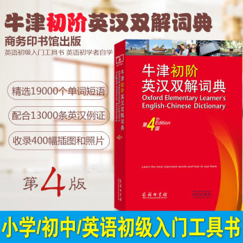 n正版 牛津初階英漢雙解詞典第4版 商務印書館 英語小詞典 英文字典小學生初中高中工具書 牛津字典英 pdf epub mobi 電子書 下載