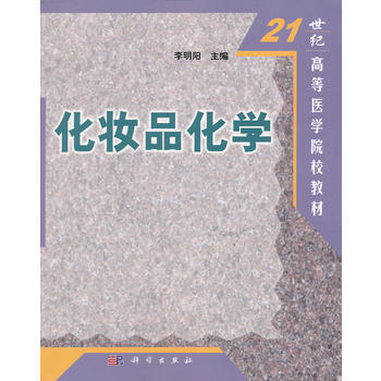 化妆品化学 pdf epub mobi 电子书 下载