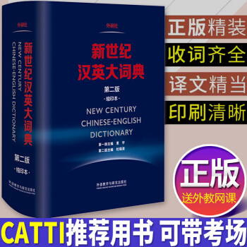 n正版新世紀漢英大詞典(縮印本)第二版 惠宇CATTI筆試考試翻譯詞典字典工具書 外研社英漢漢英大詞