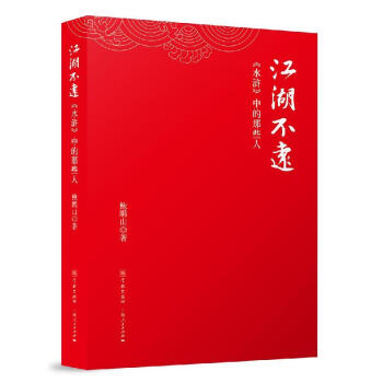 江湖不遠：《水滸》中的那些人 pdf epub mobi 電子書 下載