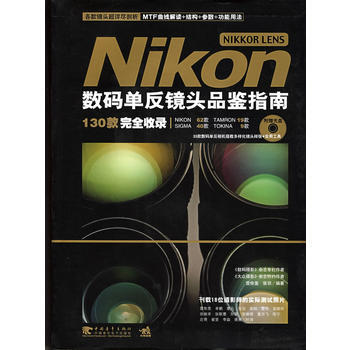 Nikon NIKKOR LENS数码单反镜头品鉴指南(附赠光盘) 97875006781 pdf epub mobi 电子书 下载