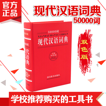 50000词现代汉语词典 全新双色版 pdf epub mobi 电子书 下载