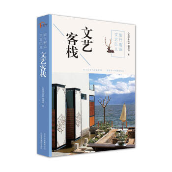 正版 旅行邂逅文藝範兒 文藝客棧 文藝青年集聚地 親自踩點 描繪理想生活 文化之旅 時尚 pdf epub mobi 電子書 下載