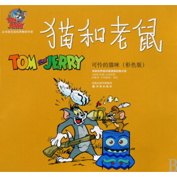 猫和老鼠(可怜的猫咪彩色版)/译林世界连环画漫画经典大系 (美)汉纳-巴伯拉,译者:洪佩 pdf epub mobi 电子书 下载