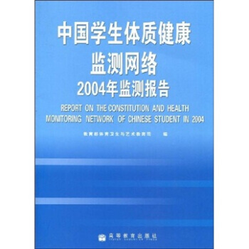 中國學生體製健康監測網絡2004年監測報告 9787040208696 高等教育齣版社 pdf epub mobi 電子書 下載