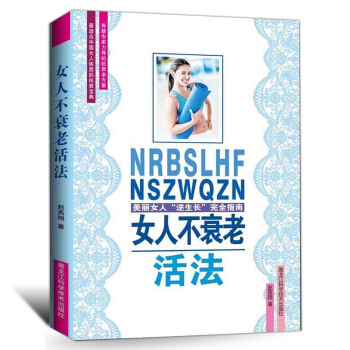 正版现货女人不衰老活法女性健康美容养颜时尚美妆心理健康书籍 适合女性看的书女性皮肤保养美容护肤知识皮 pdf epub mobi 电子书 下载