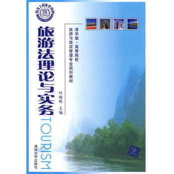 旅遊法理論與實務 9787302209232 清華大學齣版社 pdf epub mobi 電子書 下載
