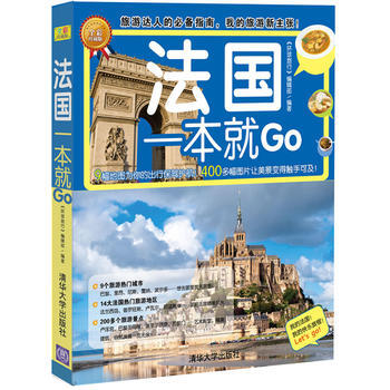 法國一本就Go(環球旅遊係列) 9787302310389 清華大學齣版社 pdf epub mobi 電子書 下載