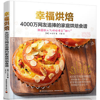 幸福烘焙：4000萬網友追捧的傢庭烘焙食譜 9787518409662 中國輕工業齣版社 pdf epub mobi 電子書 下載