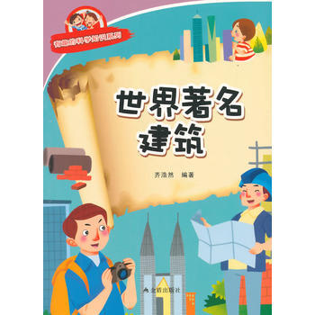 世界建筑 有趣的科学知识系列 pdf epub mobi 电子书 下载
