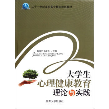 二十一世纪高职高专精品规划教材:大学生心理健康教育理论与实践 9787310033058 pdf epub mobi 电子书 下载