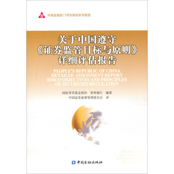 中国金融部门评估规划系列报告：关于中国遵守《证券监管目标与原则》详细评估报告 978750 pdf epub mobi 电子书 下载