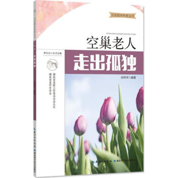 正版现货 为老服务科普丛书：空巢老人，走出孤独 结合生活中的实际案例，探讨空巢老人孤独的 pdf epub mobi 电子书 下载