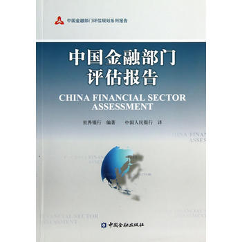 中国金融部门评估报告 9787504963451 中国金融出版社 pdf epub mobi 电子书 下载