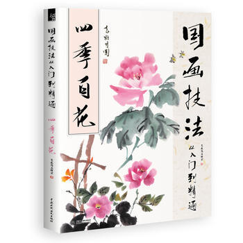 国画技法从入门到精通 四季百花 9787517041917 水利水电出版社 pdf epub mobi 电子书 下载