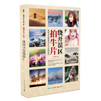 绕开误区拍牛片 数码单反摄影误区与实拍技巧(全彩) pdf epub mobi 电子书 下载
