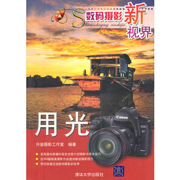 数码摄影新视界——用光 9787302229681 清华大学出版社 pdf epub mobi 电子书 下载