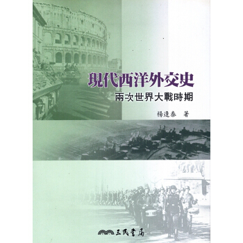 [A343]現代西洋外交史：兩次世界大戰時期 pdf epub mobi 电子书 下载