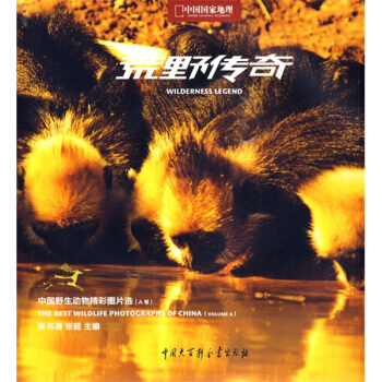 荒野傳奇:中國野生動物精彩圖片選(A捲) 9787500082927 中國大百科全書齣版社