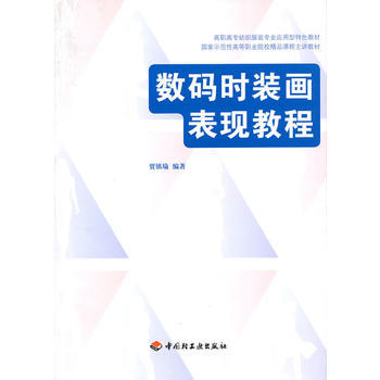 数码时装画表现教程(高职高专纺织服装专业应用型特色教材) 9787501977291 中国 pdf epub mobi 电子书 下载