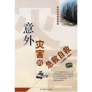 意外灾害的急救自救 9787508722818 中国社会出版社 pdf epub mobi 电子书 下载