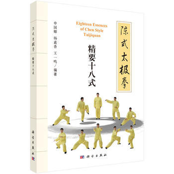 陳式太極拳：精要十八式 9787030510914 pdf epub mobi 電子書 下載