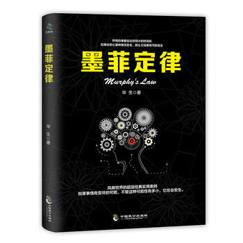 墨菲定律 9787514510539 中国致公出版社 pdf epub mobi 电子书 下载