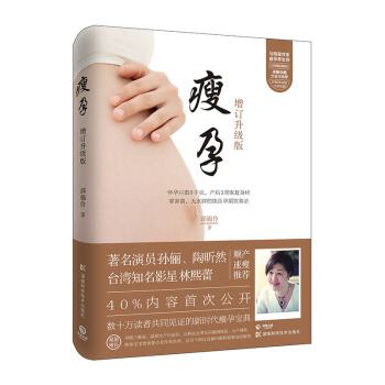 现货包邮 瘦孕 增订升级版 孕产 胎教 孕产妇饮食 孙俪 小S