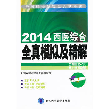 2015-西醫綜閤全真模擬及精解-全國碩士研究生入學考試-免費贈送40元網上學習費用 pdf epub mobi 電子書 下載