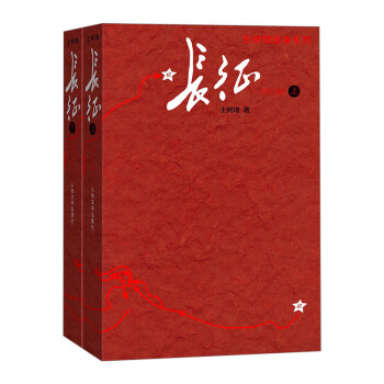 长征(上下)全两册 王树增全新修订 新课标正版暑期儿童读物多幅珍贵长征地图红星照耀中国人民出版社新华 pdf epub mobi 电子书 下载