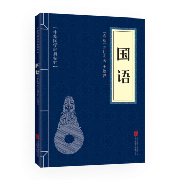 国语(中华国学经典精粹 历史地理必读本) 9787550243439 北京联合出版公司