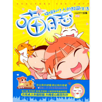 喵日志(猫猫和仆人的超萌生活) 9787805887432 甘肃人民美术出版社 pdf epub mobi 电子书 下载