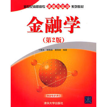 金融学(第2版)(新世纪高职高专课程与实训系列教材) 9787302263548 清华大学 pdf epub mobi 电子书 下载