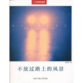 不放过路上的风景 9787500085904 中国大百科全书出版社 pdf epub mobi 电子书 下载