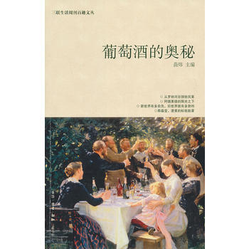 葡萄酒的奧秘 9787108036209 生活.讀書.新知三聯書店 pdf epub mobi 電子書 下載