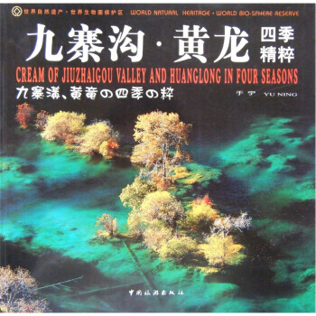 九寨溝 黃龍:四季精粹 pdf epub mobi 電子書 下載