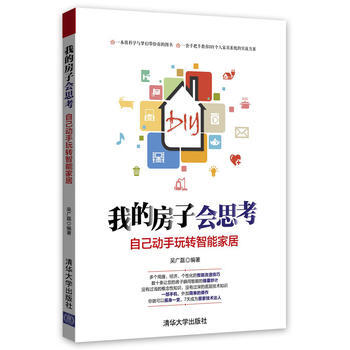 我的房子会思考：自己动手玩转智能家居 pdf epub mobi 电子书 下载