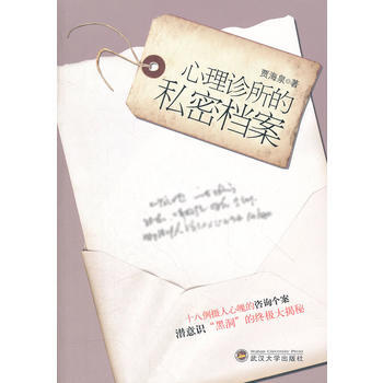 心理诊所的私密档案 9787307100428 武汉大学出版社 pdf epub mobi 电子书 下载