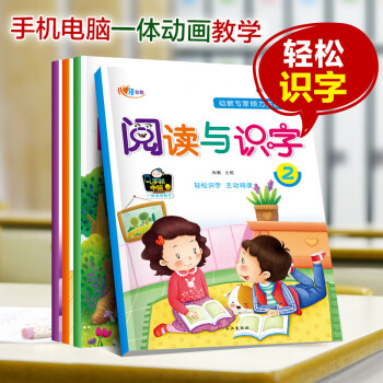 阅读与识字全4册幼儿早期阅读与识字 认字书 识字卡片 学龄前儿童宝宝书籍 幼儿园教材 婴儿早教看图识 pdf epub mobi 电子书 下载