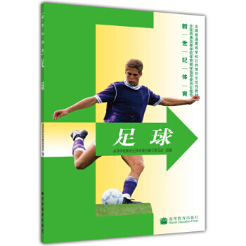 新世紀體育：足球 9787040158144 高等教育齣版社 pdf epub mobi 電子書 下載