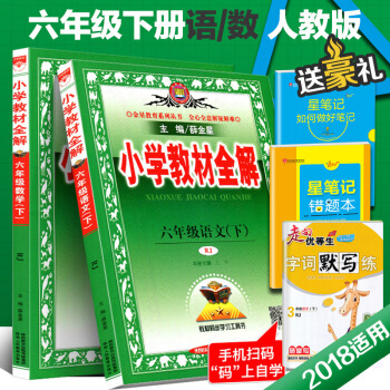2018春新版薛金星小学教材全解六年级语文数学下册人教版 RJ6年级下册语数套装书课同步薛金星学习工 pdf epub mobi 电子书 下载